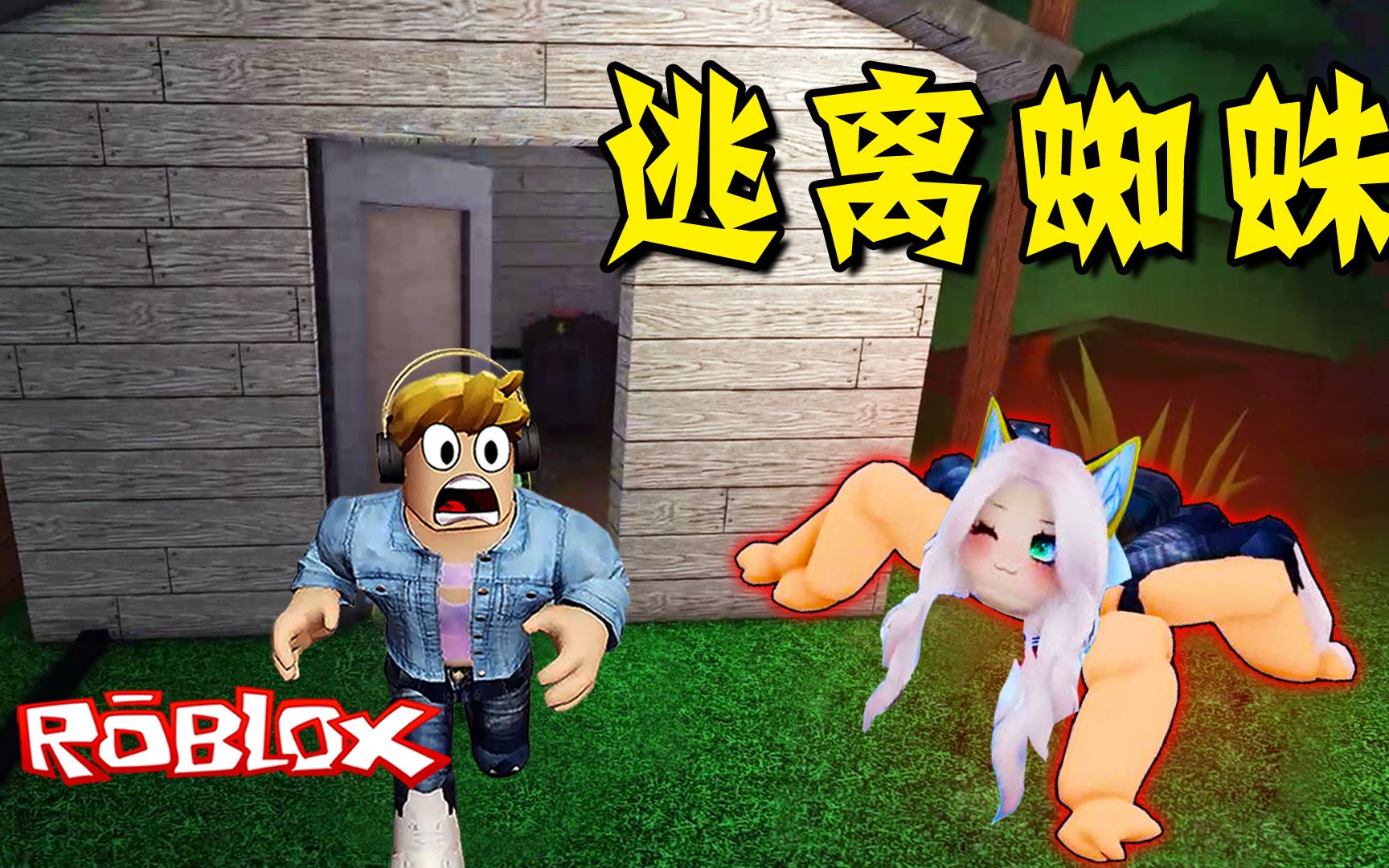 [图]ROBLOX：蜘蛛入侵我们的房子，杰克和粉丝能跑掉吗？逃离蜘蛛