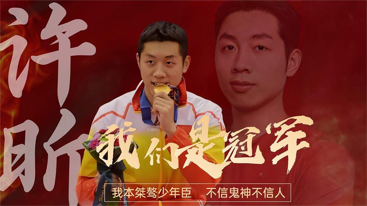 许昕成功逆袭,告诉你体育精神的力量!