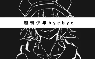 週刊少年バイバイ 搜索结果 哔哩哔哩 Bilibili