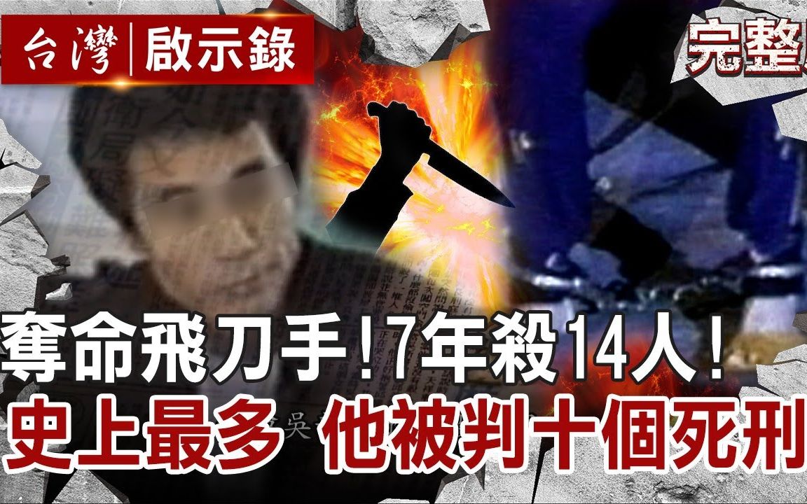 【台湾启示录】7年残害14人——吴新华犯罪集团案哔哩哔哩bilibili