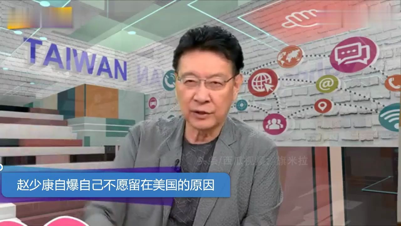 台名嘴赵少康:在美国读书时遭不公平对待,让自己不愿留在美国哔哩哔哩bilibili