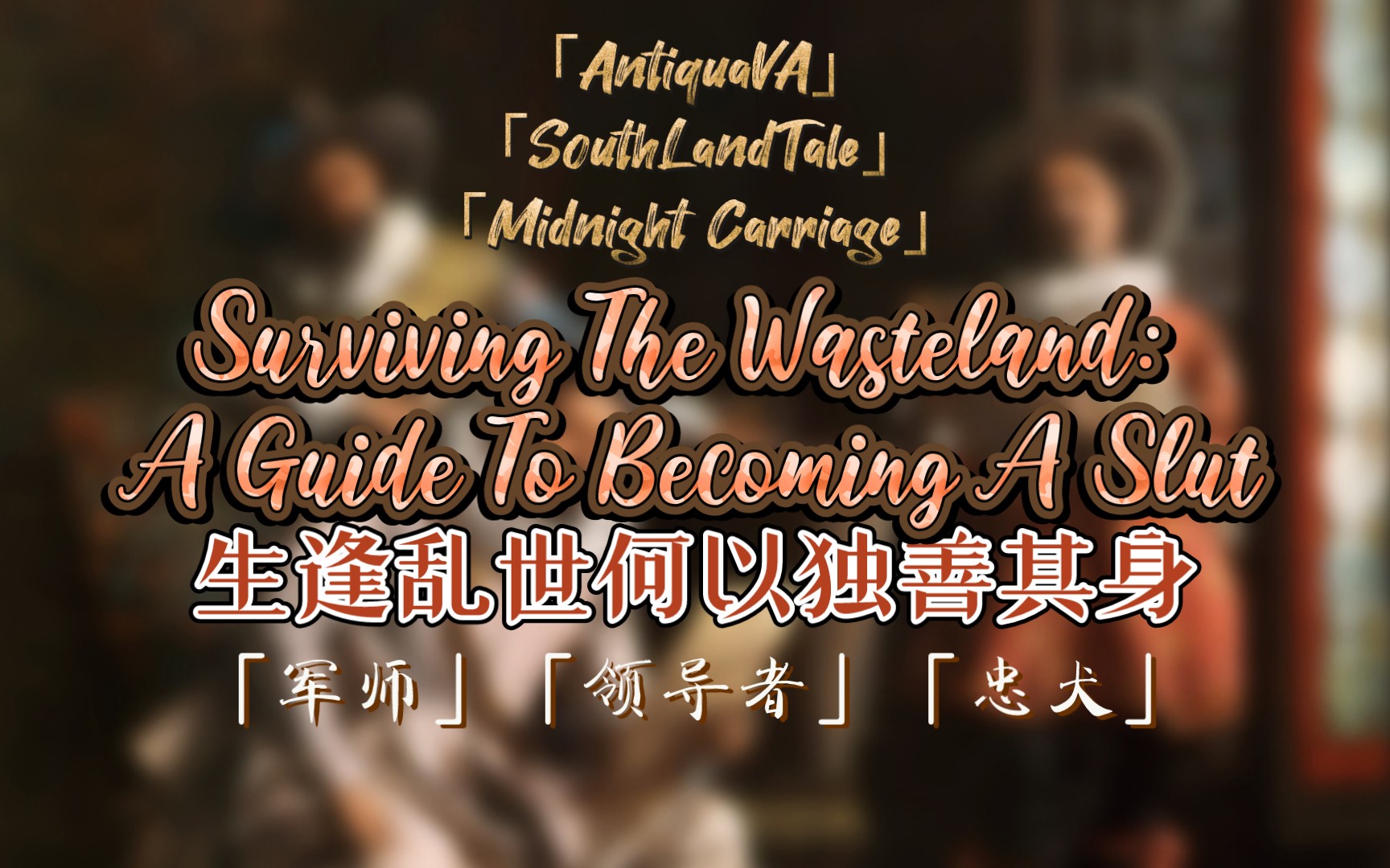 【双语熟肉】三人行,必有我师焉|女性向|英语|助眠|末世|Surviving The Wasteland|AntiquaVA&南地奇谭&午夜马车哔哩哔哩bilibili