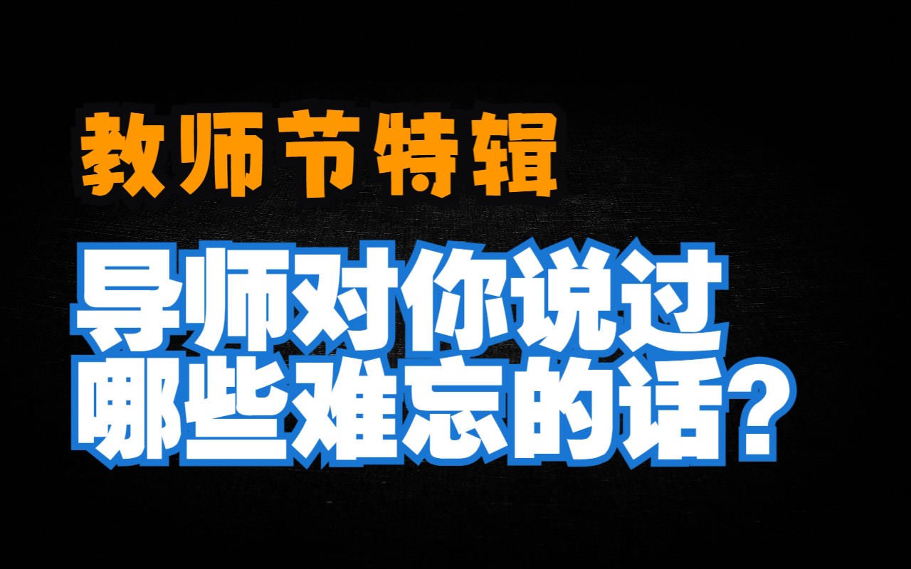 导师经典搞笑语录合集:是我导没错了!(致敬教师节)哔哩哔哩bilibili