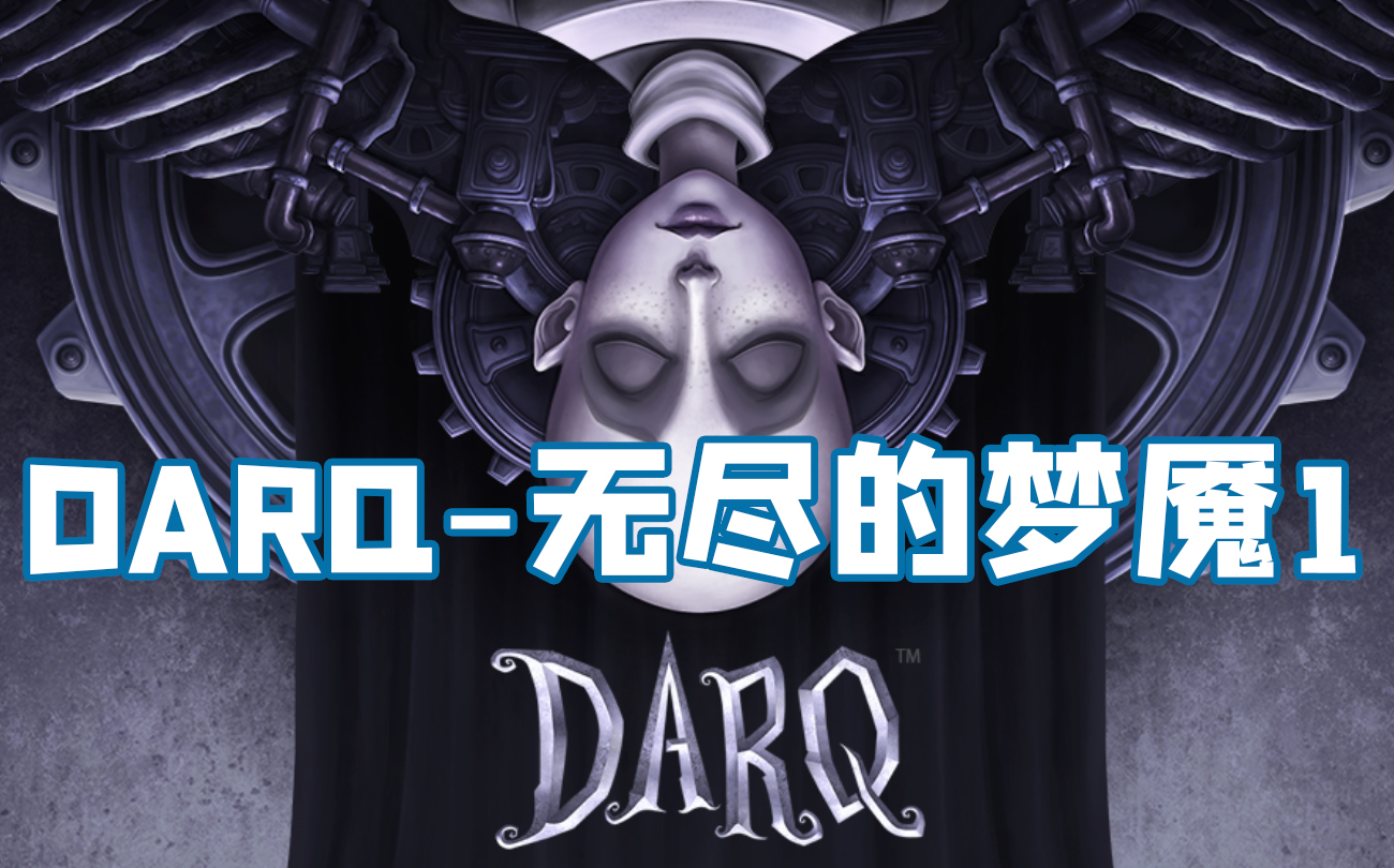 [图]【DARQ】无尽的梦魇通关解说1