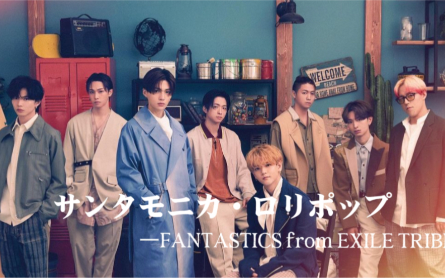 [图]【FANTASTICS】新曲｢サンタモニカ・ロリポップ｣抢先公开