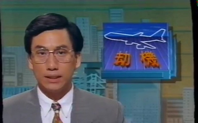 [图]广州白云机场劫机 无线新闻1993-10-04