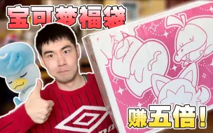 Download Video: 4000开出24000？狂赚5倍！2023年宝可梦中心官方福袋开箱！