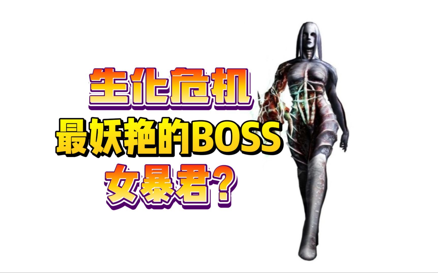 《生化危机中最妖艳的BOSS》女暴君?哔哩哔哩bilibili生化危机游戏杂谈