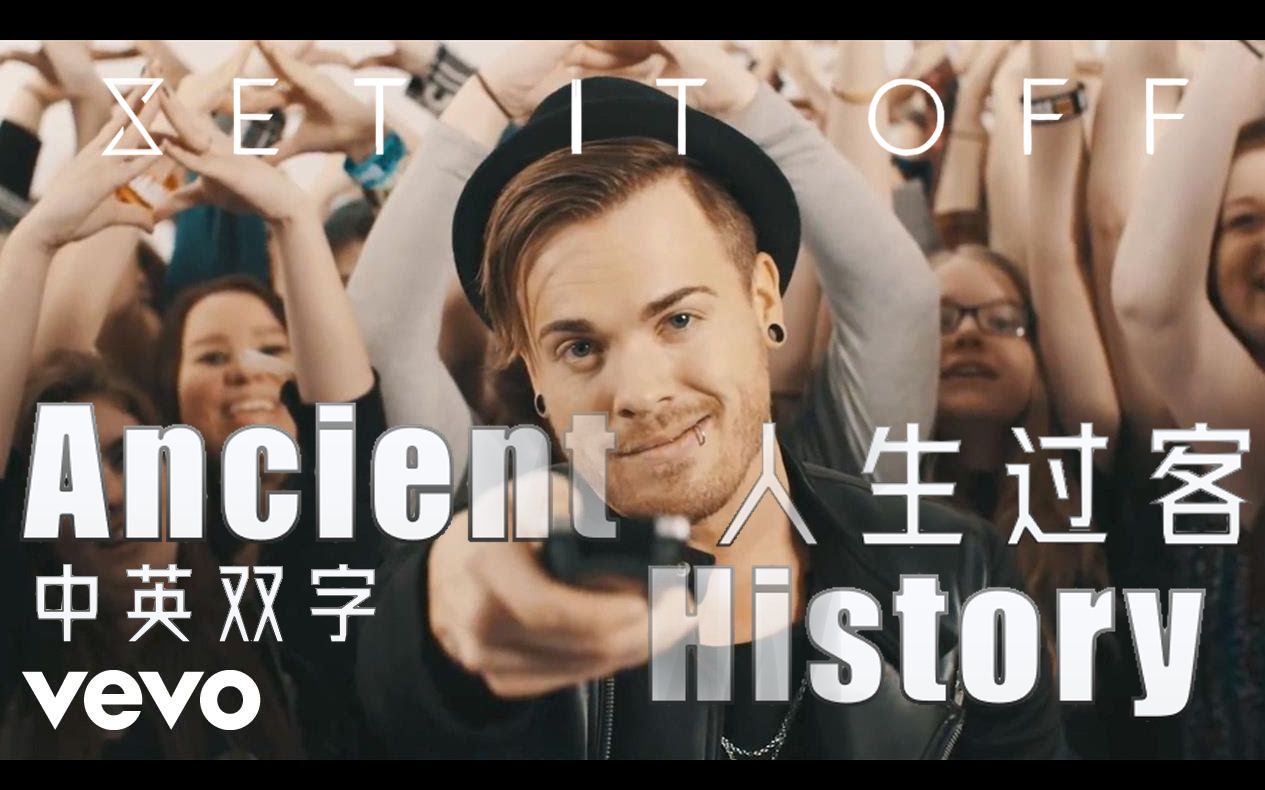 [图]【Set It Off】官方MV《人生过客》Ancient History - 中英