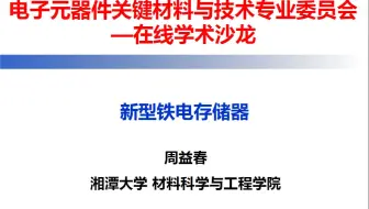 新型铁电存储器-周益春-2020在线学术沙龙第9场