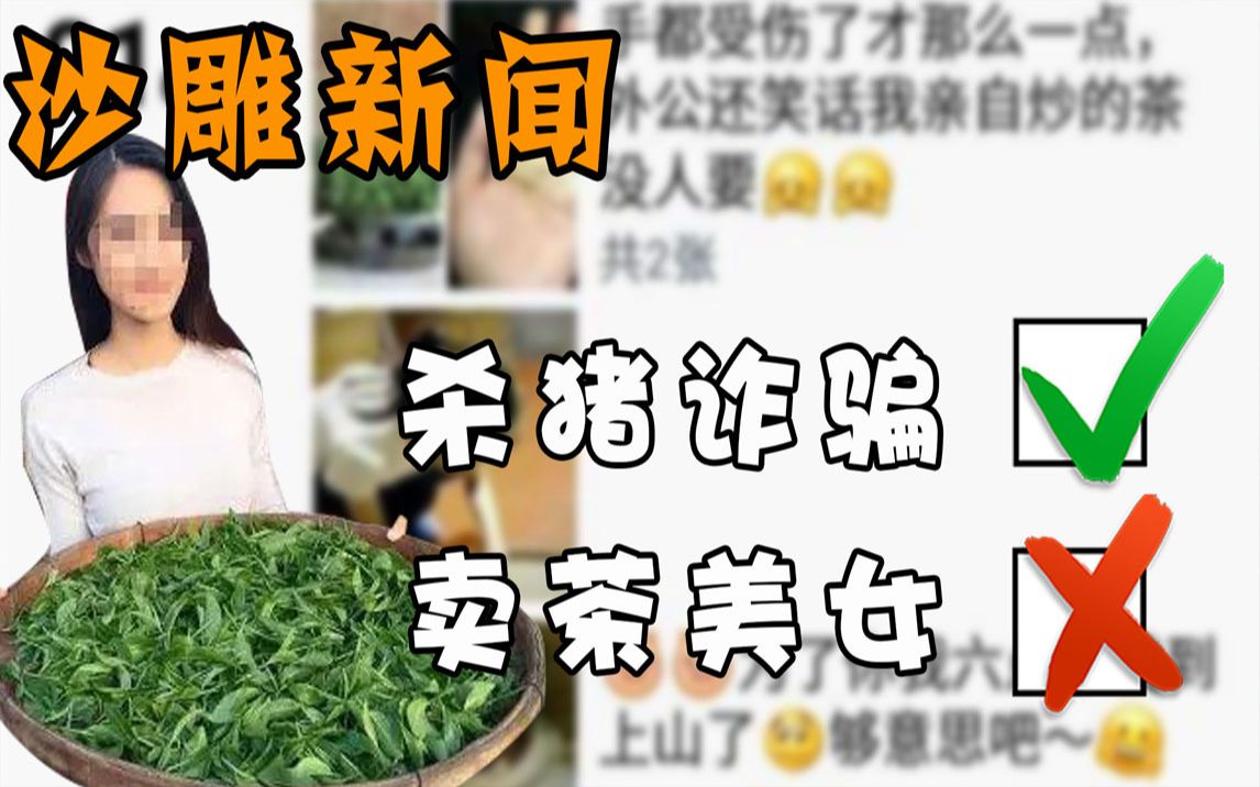 [图]诈骗界的劳模卖茶女，一出戏演了半个月，最后却被反向销售！