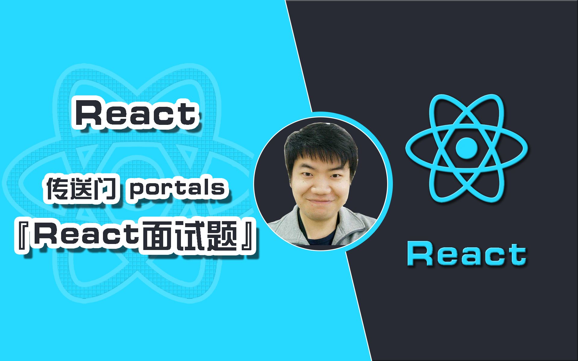 [图]portal传送门以及react的事件冒泡方式 -- react 核心 portals 的用法全解析