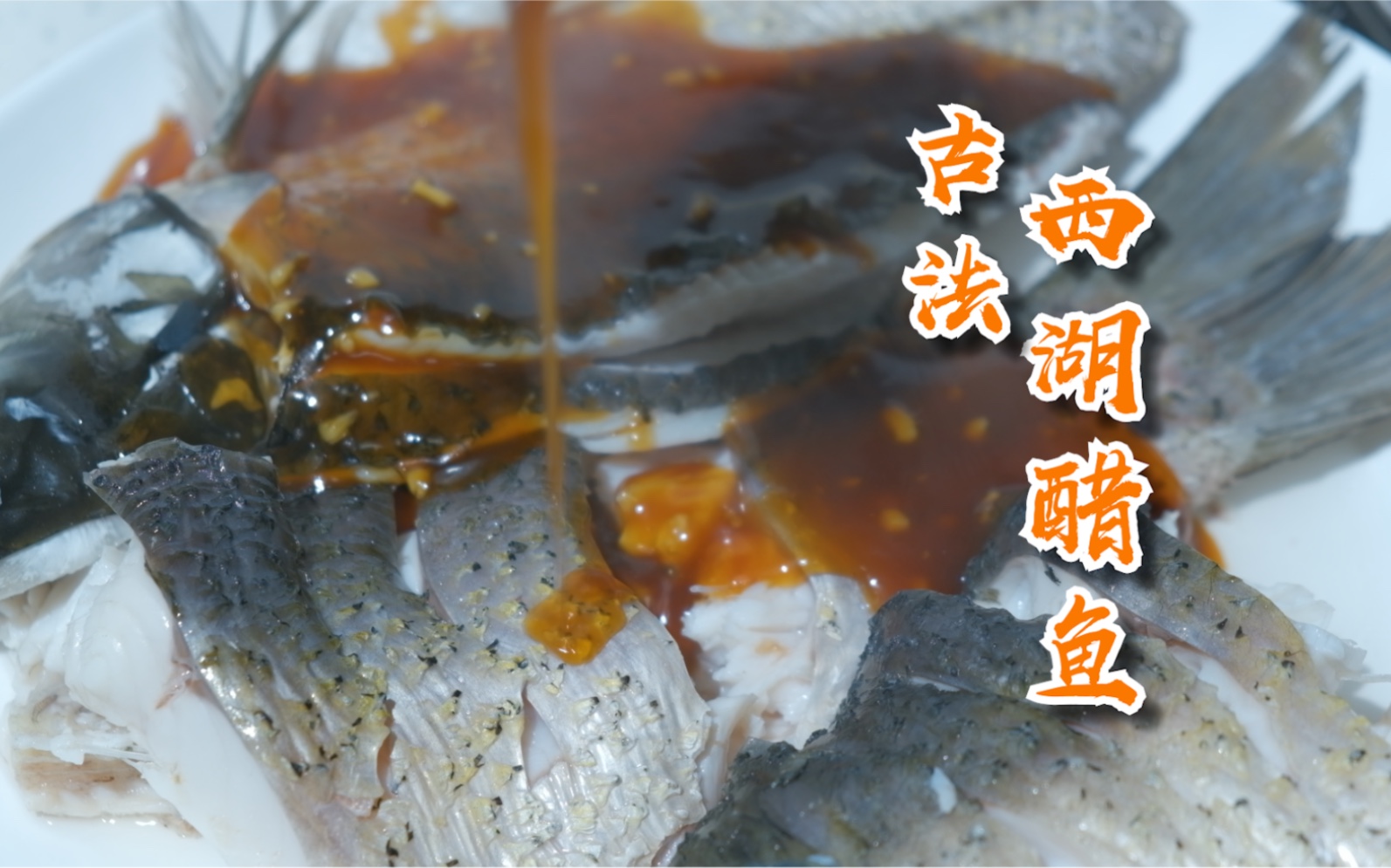 [图]古法西湖醋鱼，杭州楼外楼名菜，三分钟上菜#美食vlog#美食制作#美食教程#糖醋鱼