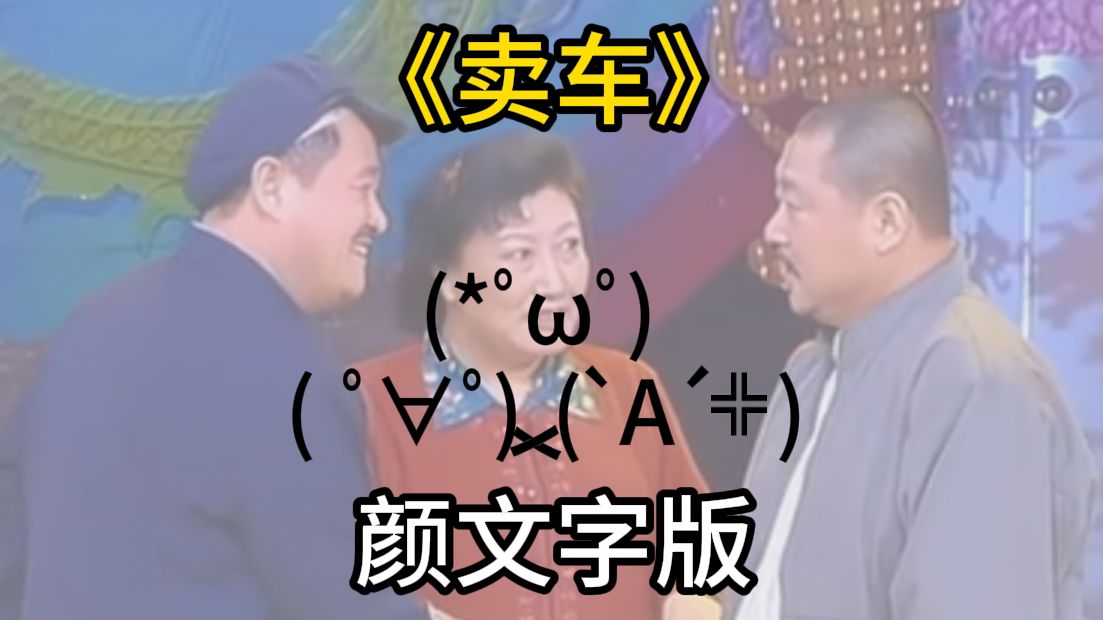 《卖车》颜文字版哔哩哔哩bilibili