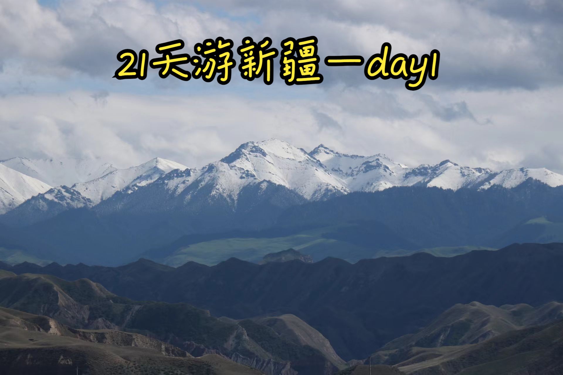 蜜月旅行||【21天游新疆】—day1