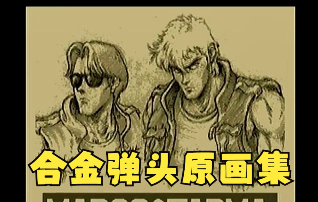 合金弹头 Metal Slug 人物设定集 原画集哔哩哔哩bilibili合金弹头游戏集锦