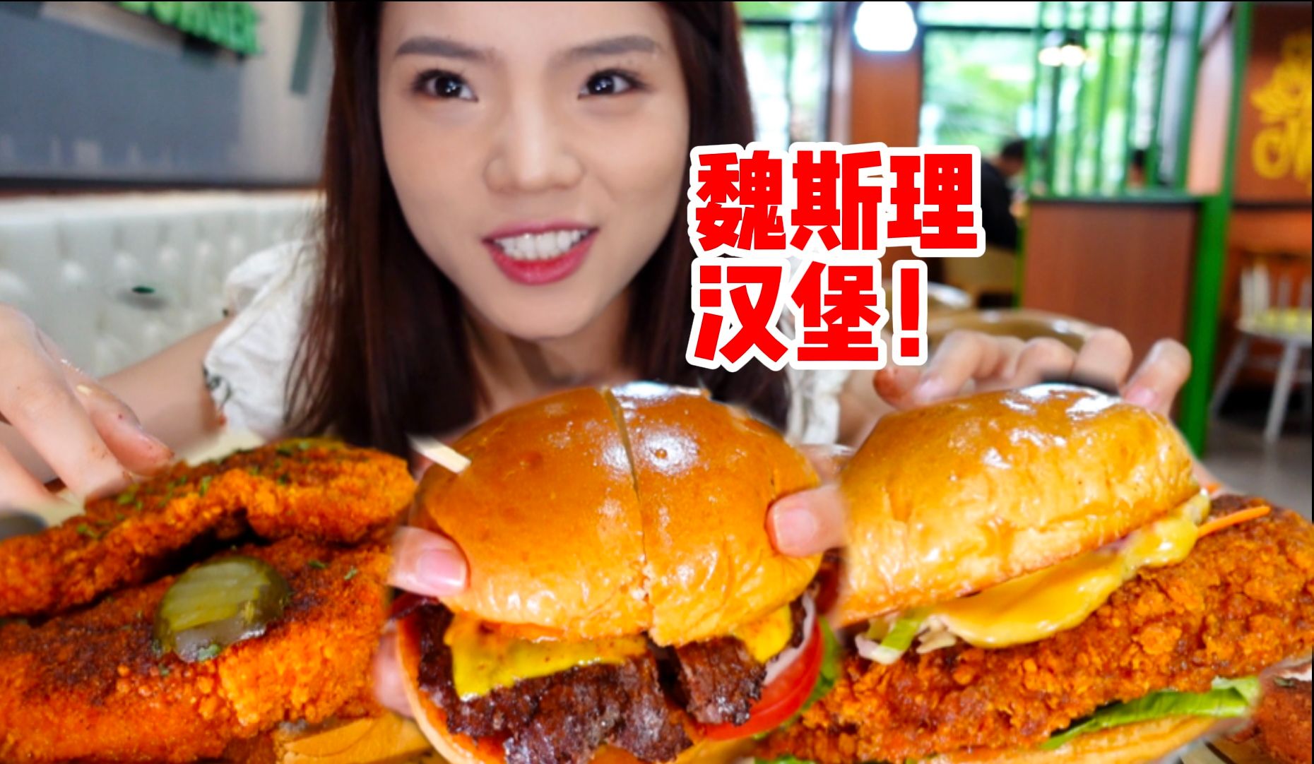 魏家凉皮旗下的魏斯理汉堡到底什么味!一起去看看吧!注:本期视频秉持着好奇,品尝,分享等心情拍摄,所以废话较多,介意勿看~哔哩哔哩bilibili