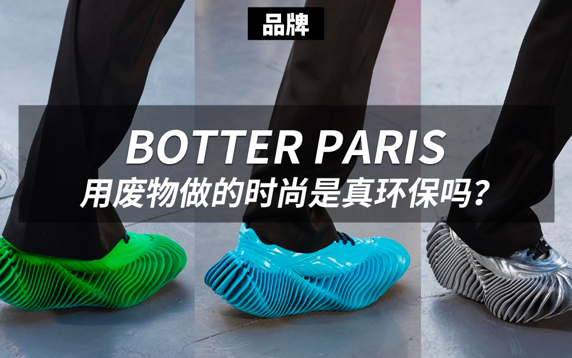 BOTTER,用废物做的时尚单品是真环保吗?哔哩哔哩bilibili