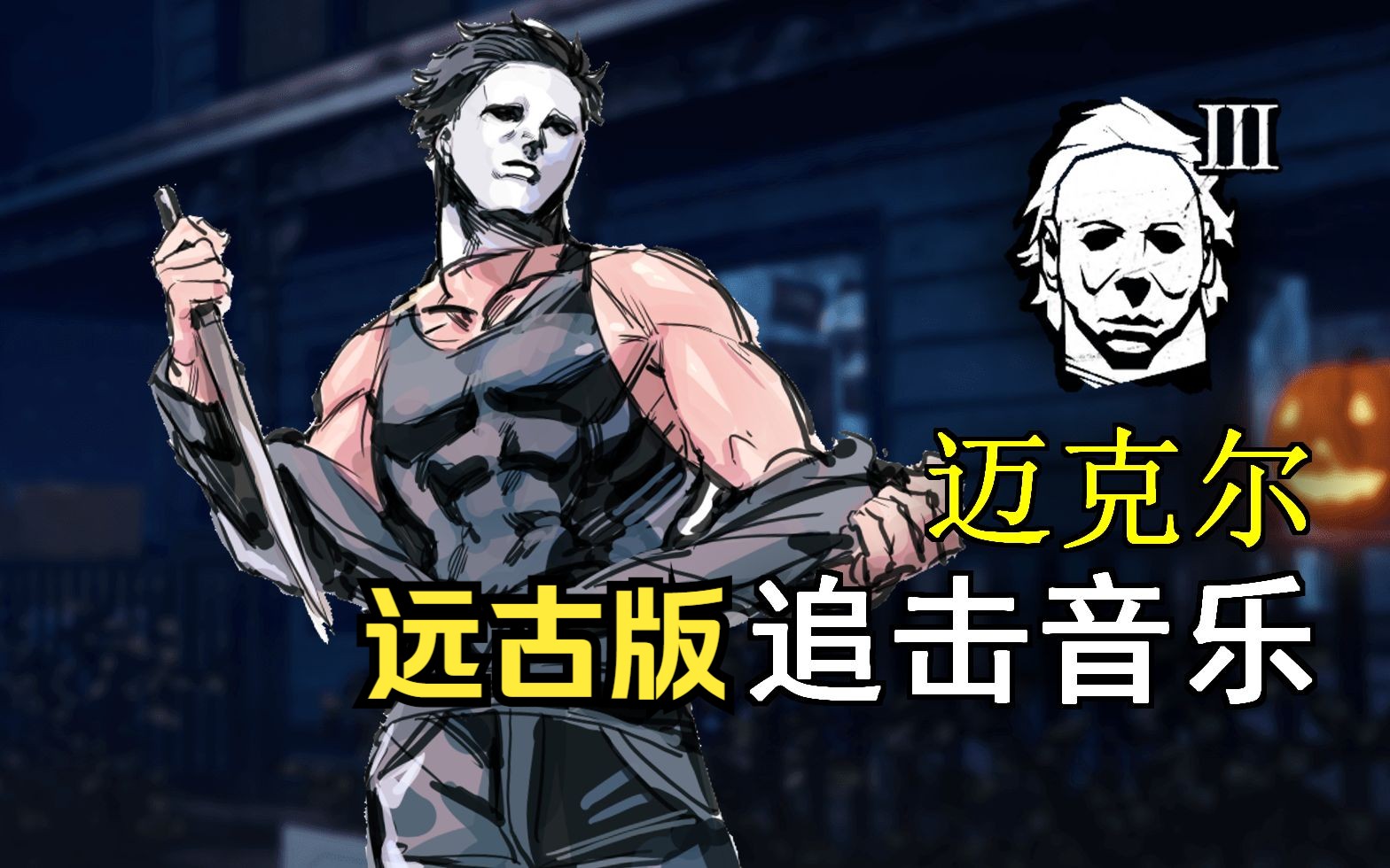 黎明杀机 | 只有老玩家才听过的迈克尔远古追击音乐