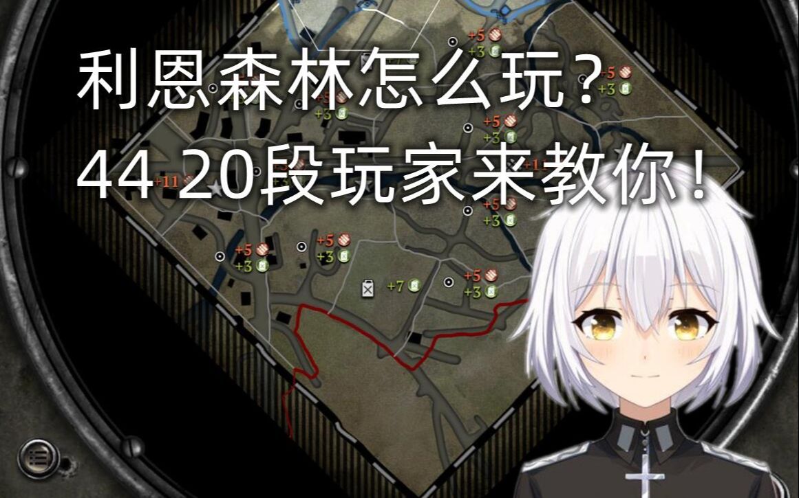 [图]4v4双20段世界第二德军虚拟主播噗露露特教你打coh2 新手教程第二期 利恩森林 b站最全最强的英雄连2地图解析与出兵大型攻略