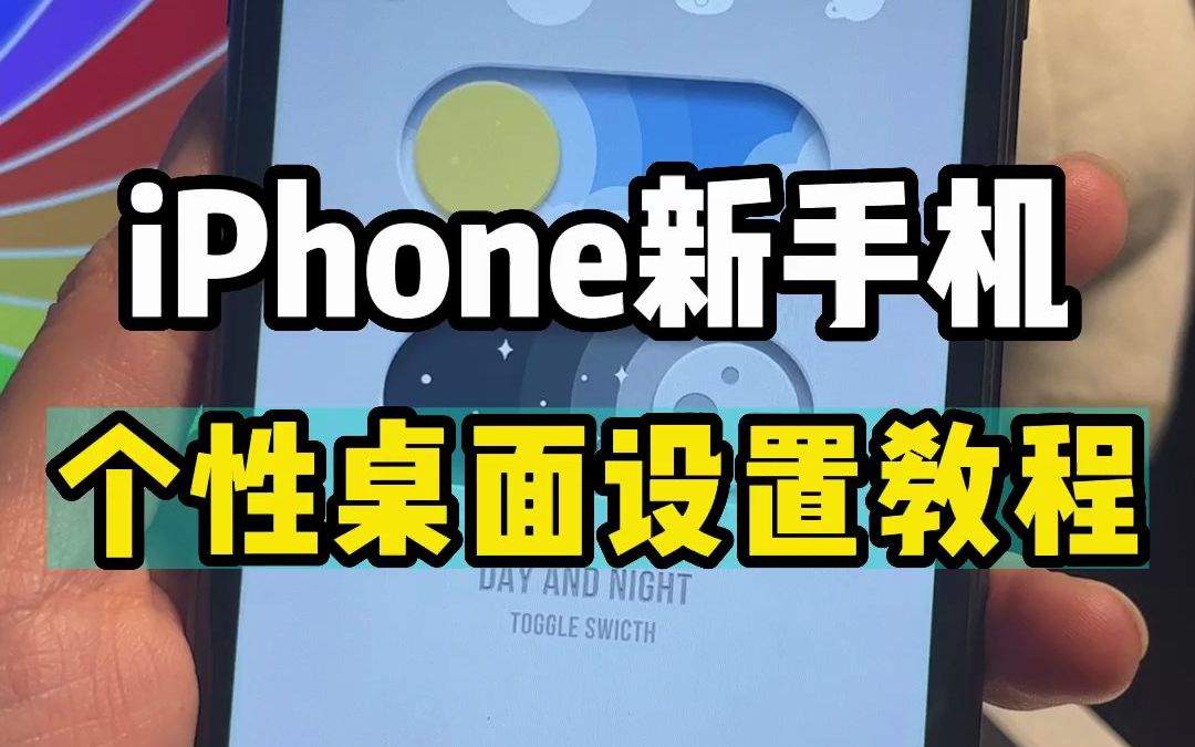 iOS16锁屏+iPhone必备个性桌面设置保姆级教程,一定要给自己的手机设置起来哔哩哔哩bilibili