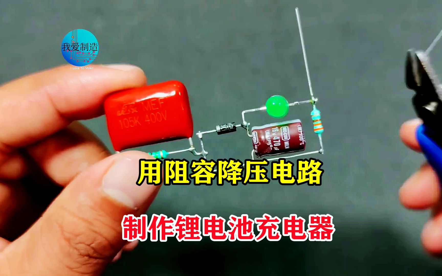 阻容降压电路制作充电器,给18650锂电池充电,除了慢还真没毛病