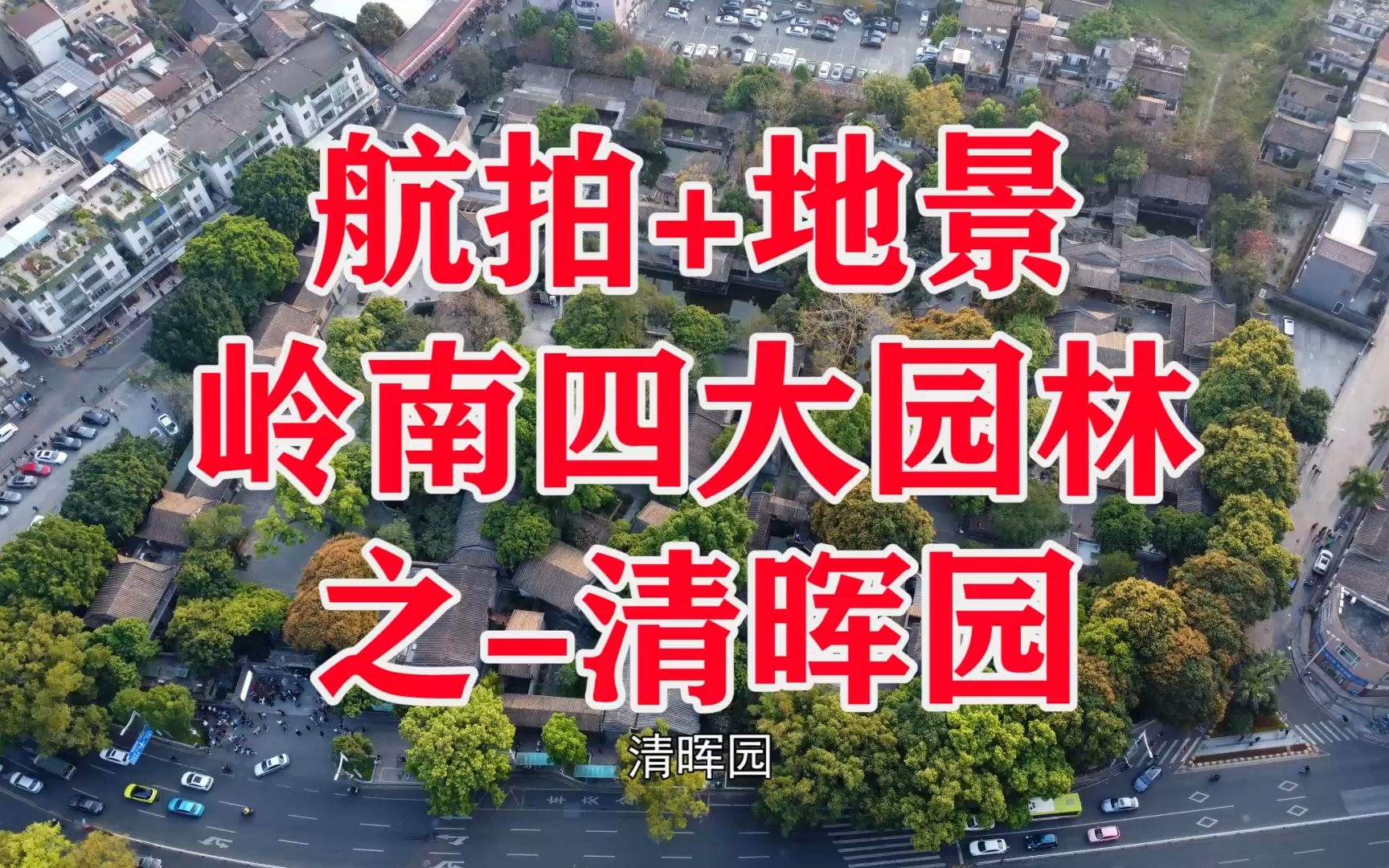 航拍 地景佛山顺德大良清晖园