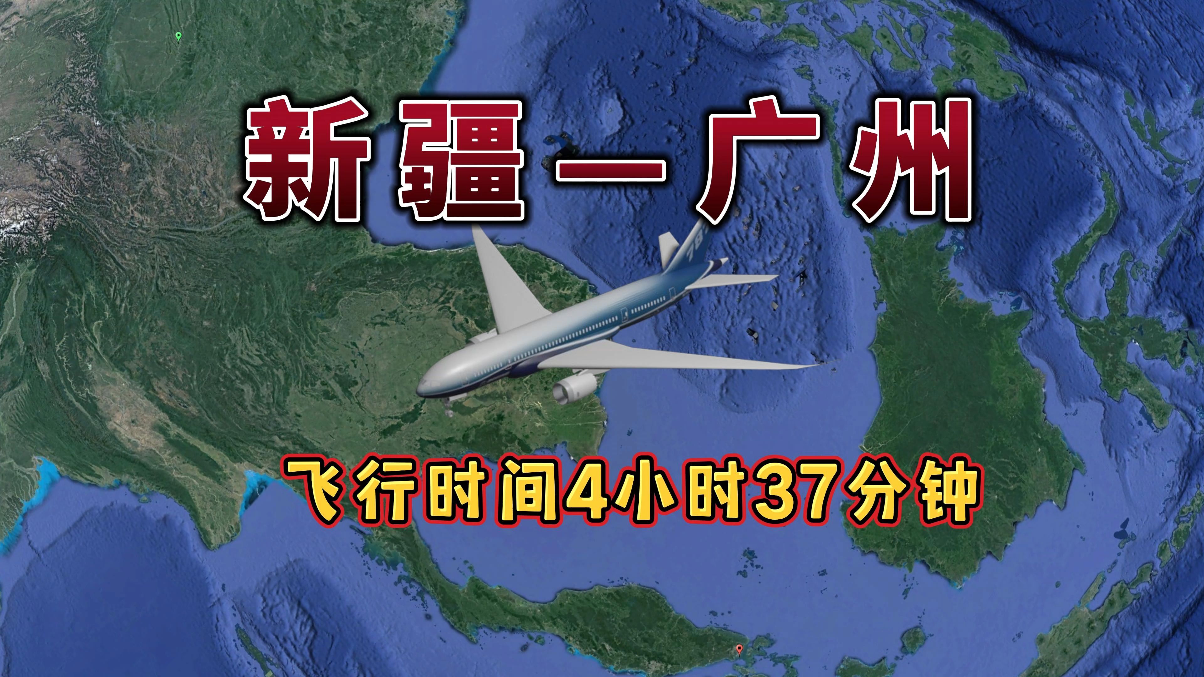 新疆乌鲁木齐飞往广州,航线距离3278km,飞行时间4小时37分钟哔哩哔哩bilibili