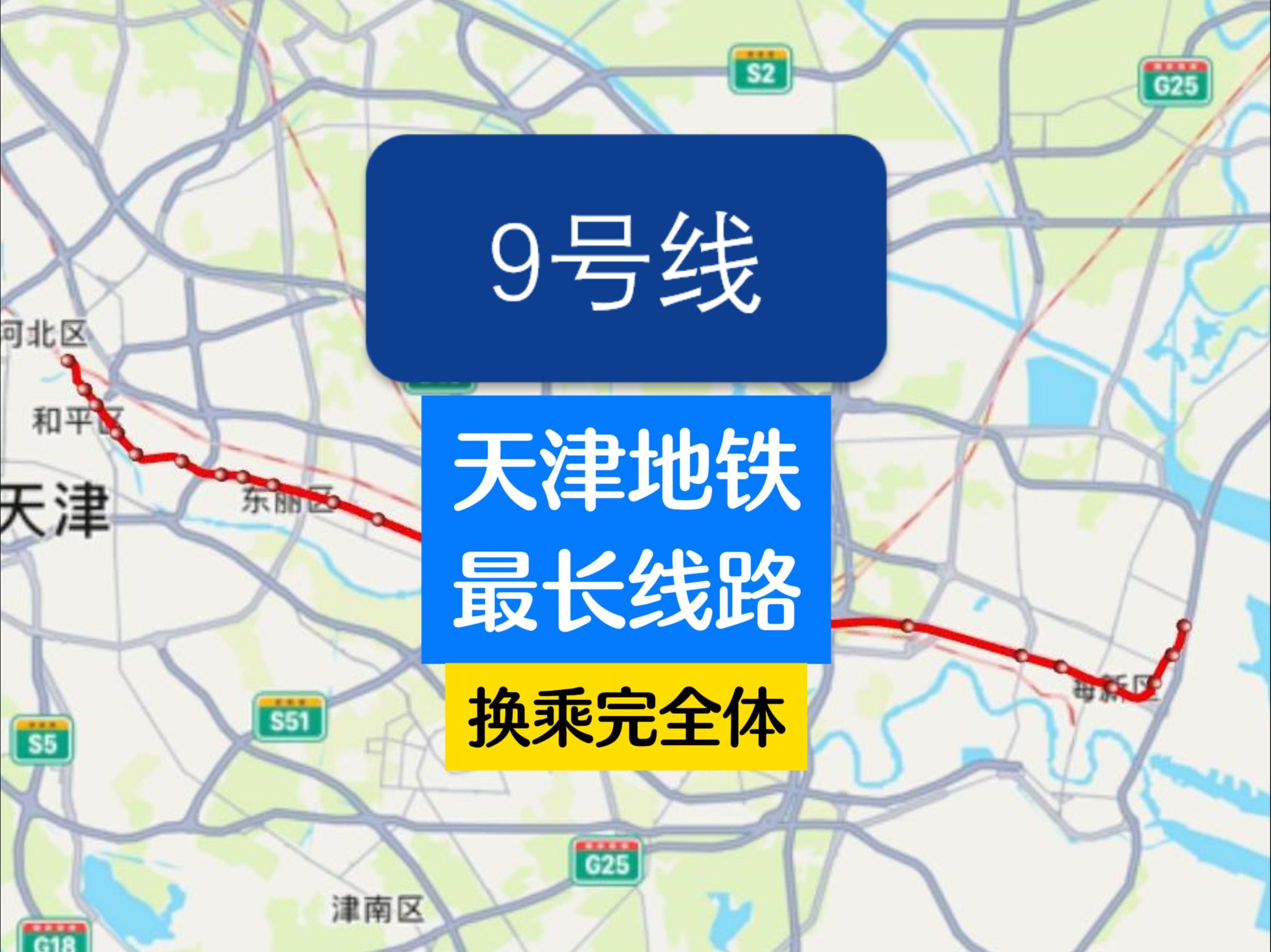 天津地铁最长线路9号线换乘完全体