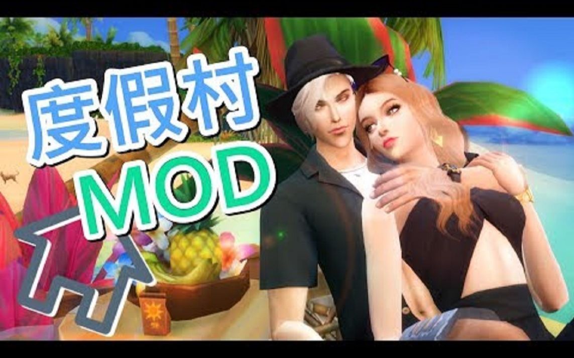 The Sims 4 模拟人生4│度假村MOD模组 去酒店度假或者自己开一间!哔哩哔哩bilibili