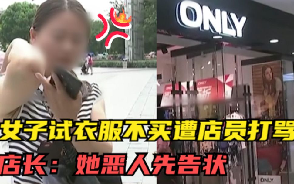 [图]试衣服不买遭店员辱骂，女顾客还嘴反被毒打，店长：她恶人先告状！