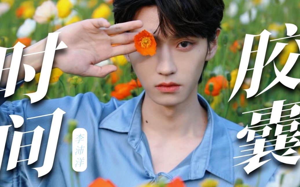 有个小帅哥偷偷走进我心里去了!【李沛洋颜值向】