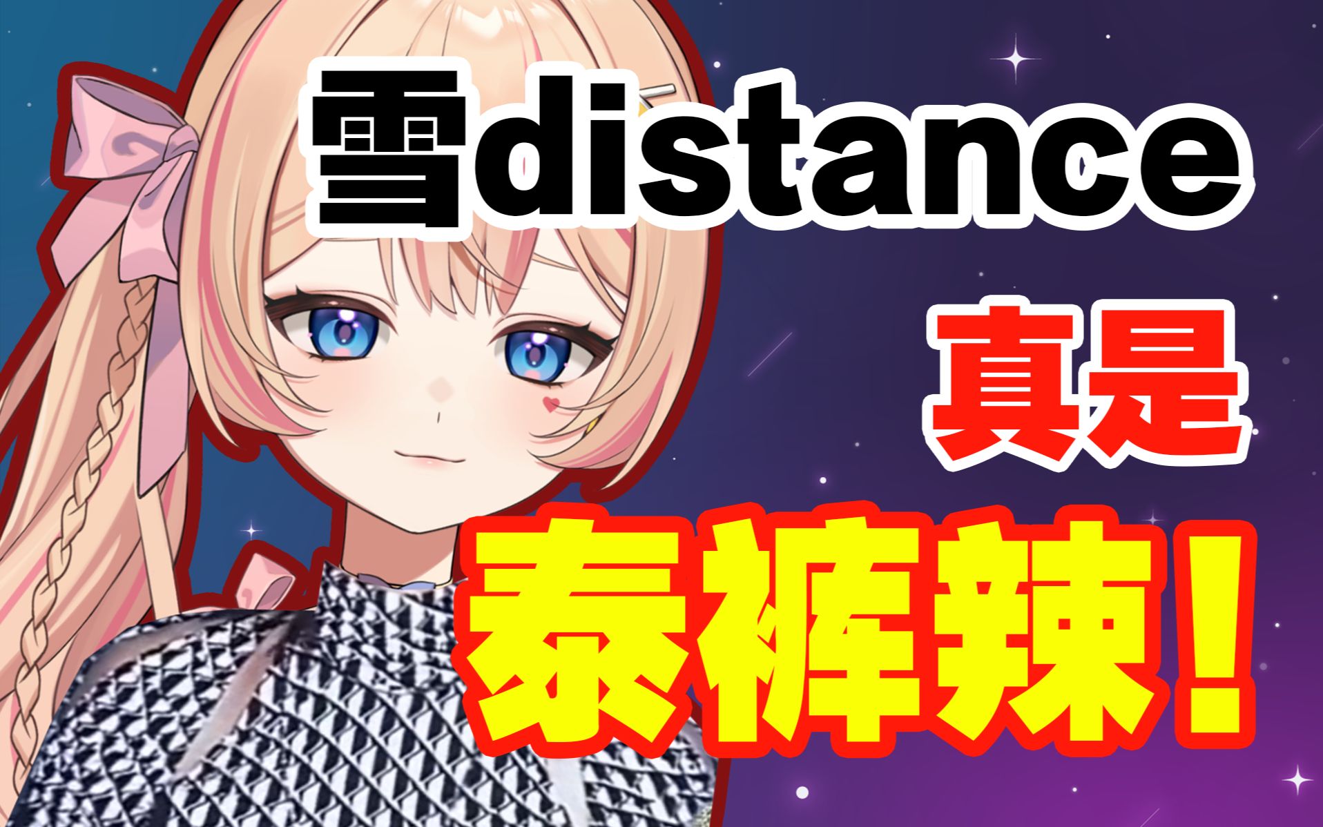 [图]用《泰裤辣》唱雪distance！泰耗听辣！