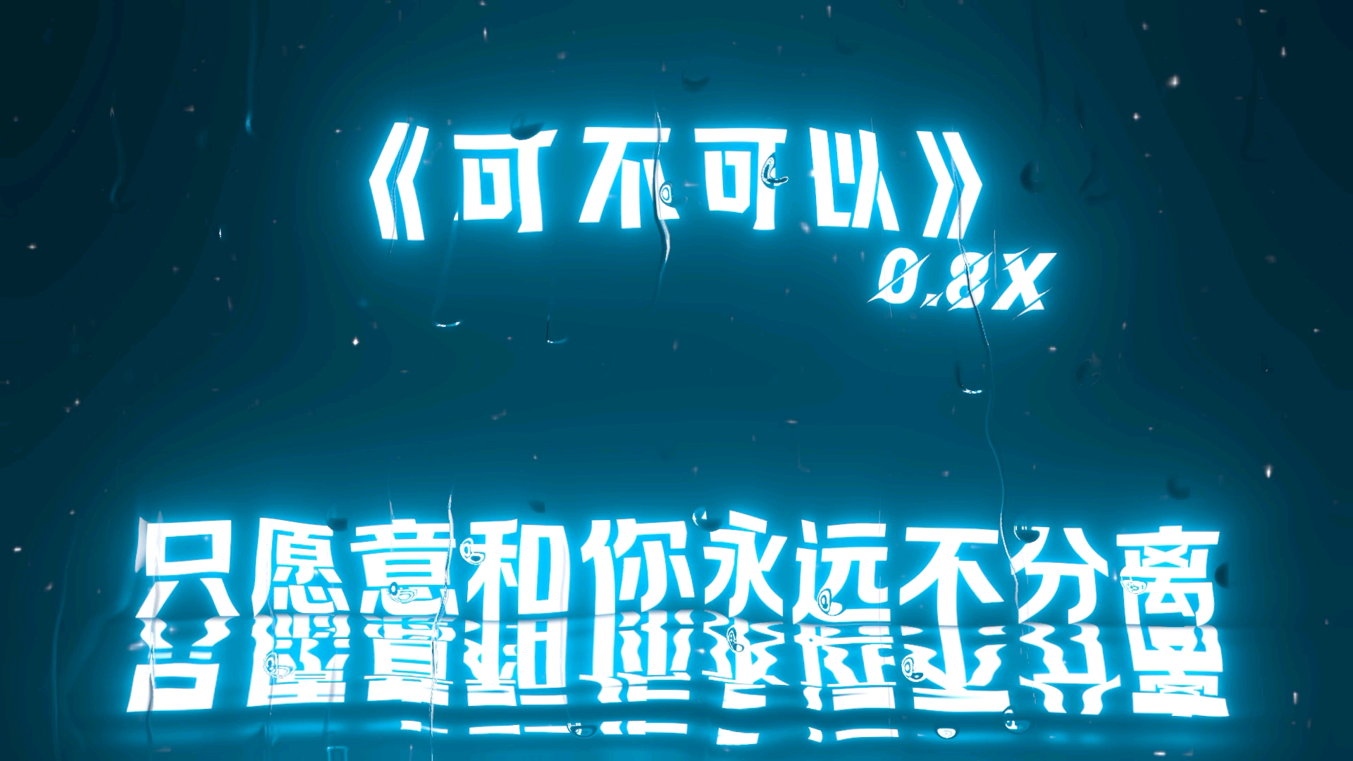 《可不可以》0.8X哔哩哔哩bilibili