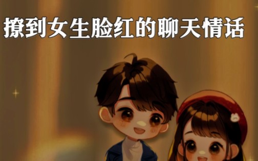 撩到女生脸红的聊天情话哔哩哔哩bilibili