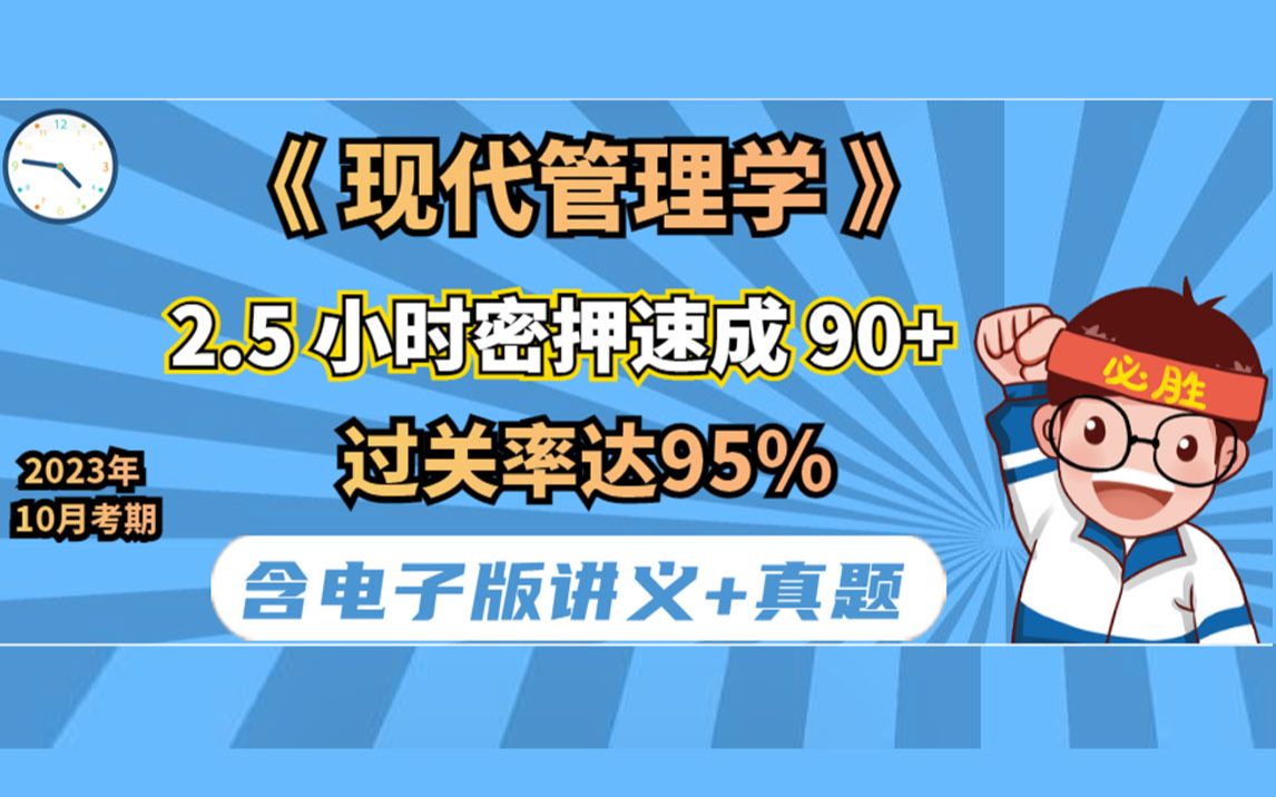 [图]《现代管理学》 2小时密押速成90+ 23年10月考期