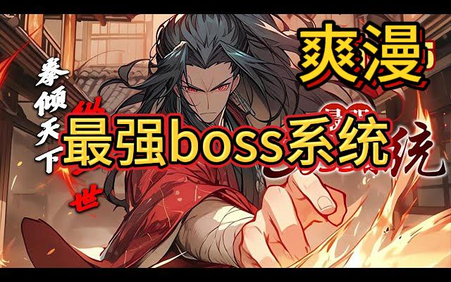 [图]《最强boss系统》 苏信拥有最强boss系统，可以获得前世武侠世界的所有boss人物的功法和武技。(00h00m00s-02h43m30s)