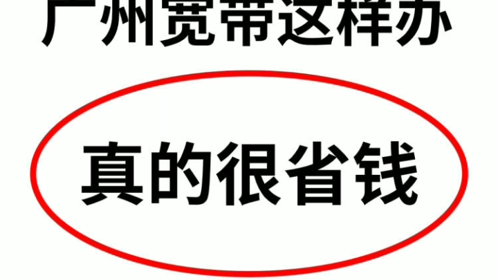 广州宽带选择必看攻略!便宜套餐推荐来啦哔哩哔哩bilibili