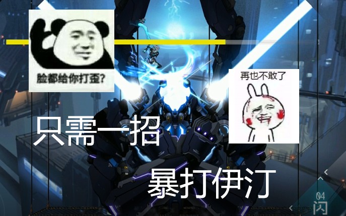 《艾希》伊汀怎么打?一招就够了……哔哩哔哩bilibili