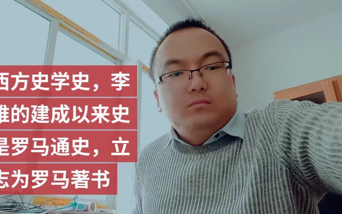 [图]西方史学史，李维的建成以来史是罗马通史，立志为罗马著书