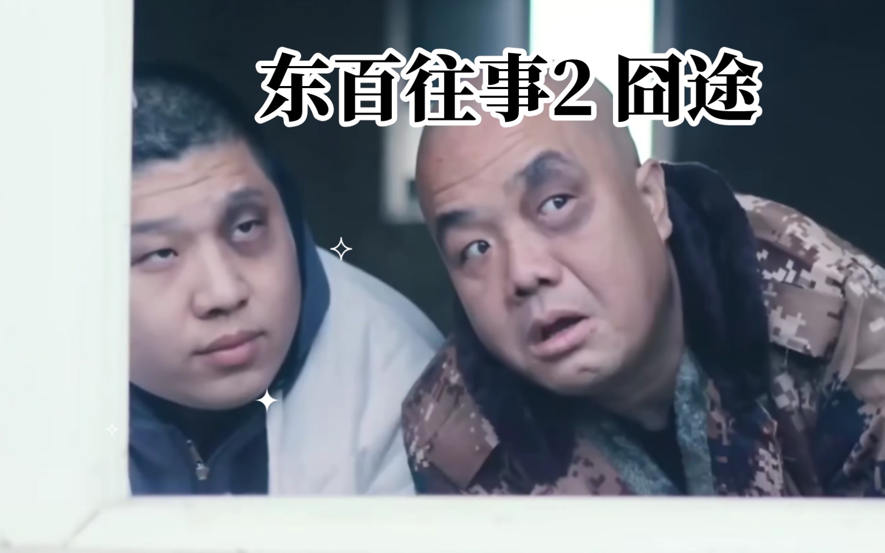 东百往事2 囧途 《陈年的酒》mv