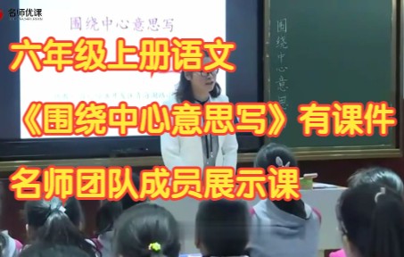 [图]部编版小学语文六年级上册 《习作：围绕中心意思写 》有课件教案 名师团队成员展示课