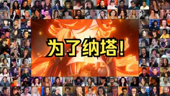 Download Video: 【百人同屏】老外看原神纳塔5.1主线「队长、火神玛薇卡、希诺宁」过场动画反应