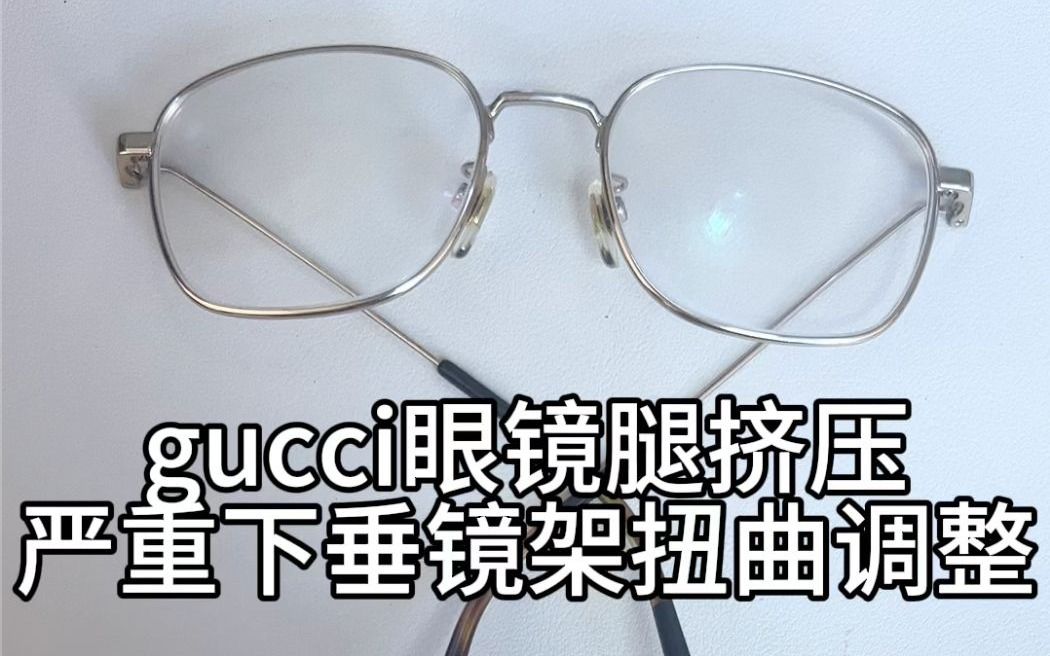 刘天成修理gucci眼镜挤压镜腿变形严重调整维修角度复原