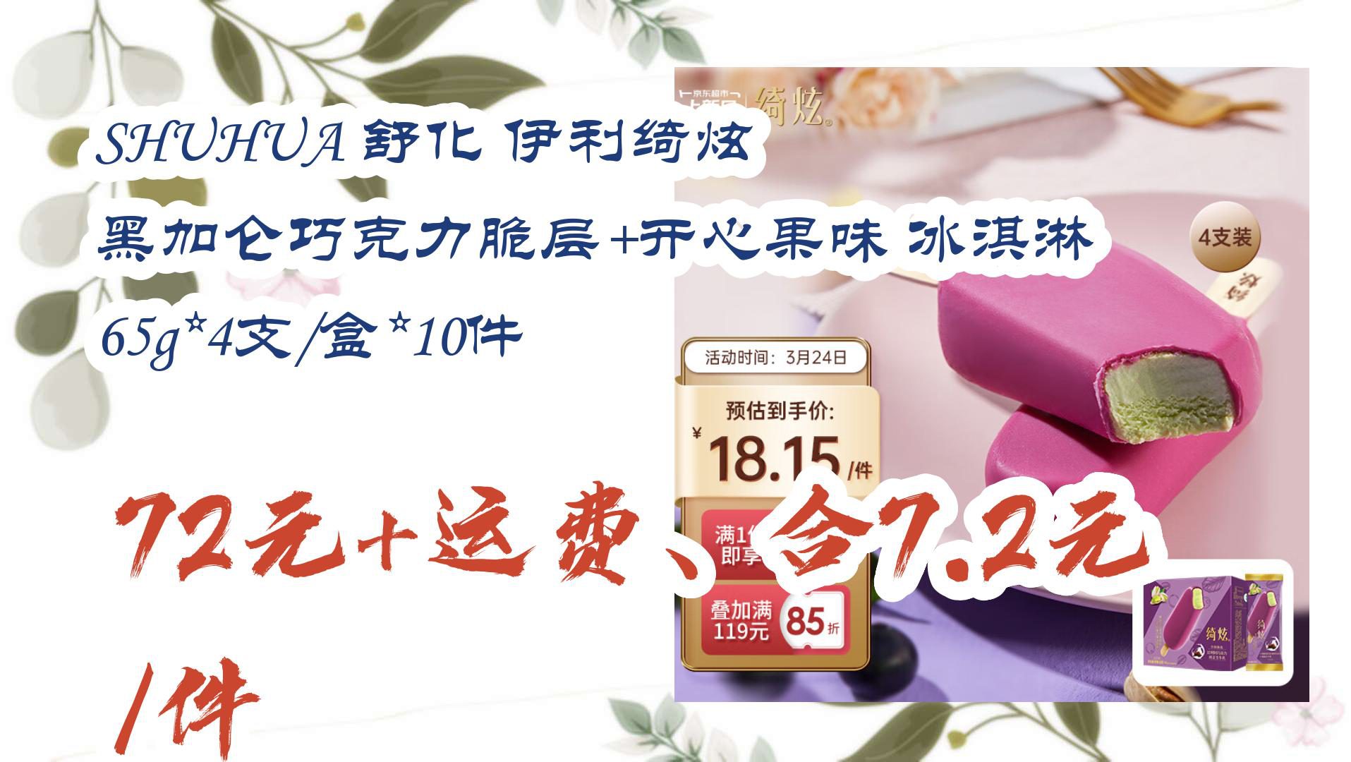 【好价!】SHUHUA 舒化 伊利绮炫 黑加仑巧克力脆层+开心果味 冰淇淋 65g*4支/盒*10件 72元+运费、合7.2元/件哔哩哔哩bilibili