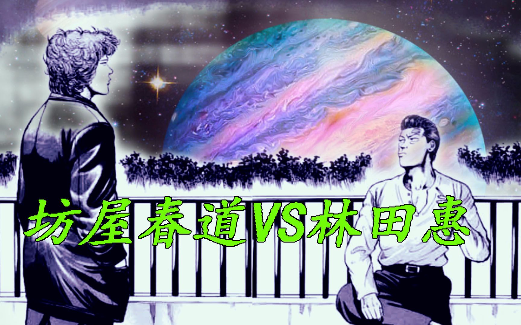 热血高校第七话,火星撞地球之战!坊屋春道vs林田惠_哔哩哔哩_bilibili