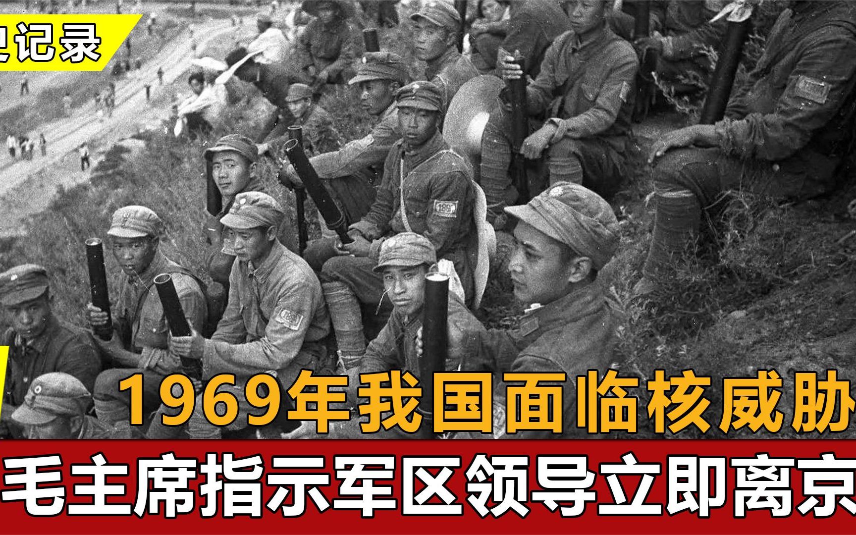 [图]1969年我国面临核威胁，毛主席命令军区领导离京，进入战备状态