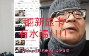 Video herunterladen: 江苏省徐州市唯一10万粉丝装机up奥特曼的电竞装机揭秘为什么江苏省总代旗下的装机up整机便宜，显卡疑似代理商给的翻新显卡…