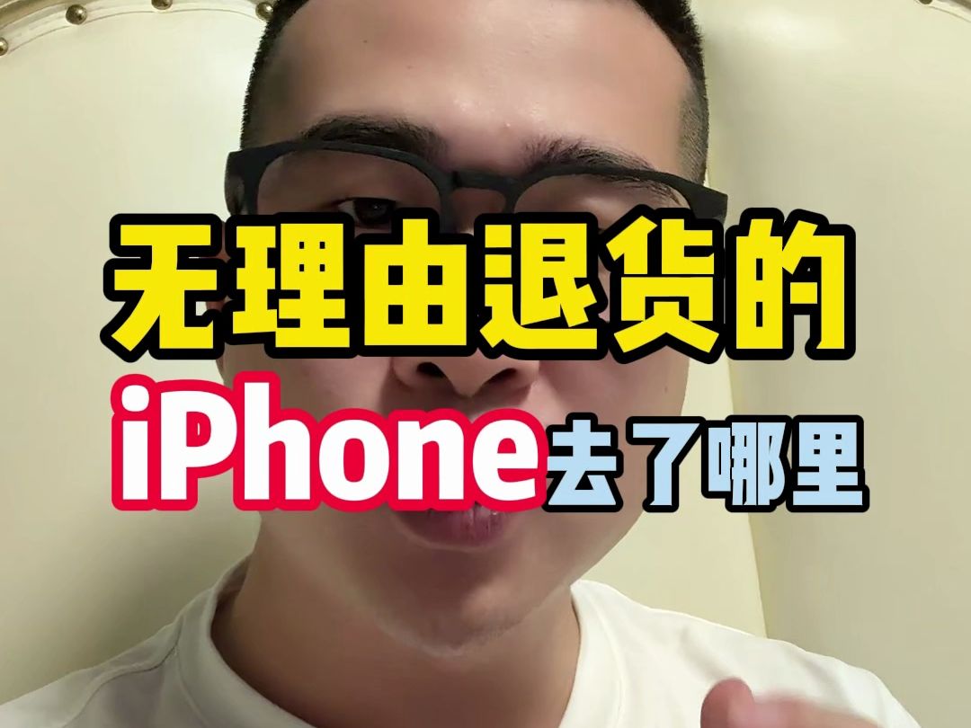 iPhone七天理由退货的去了哪里?退一台苹果要损失多少钱?哔哩哔哩bilibili