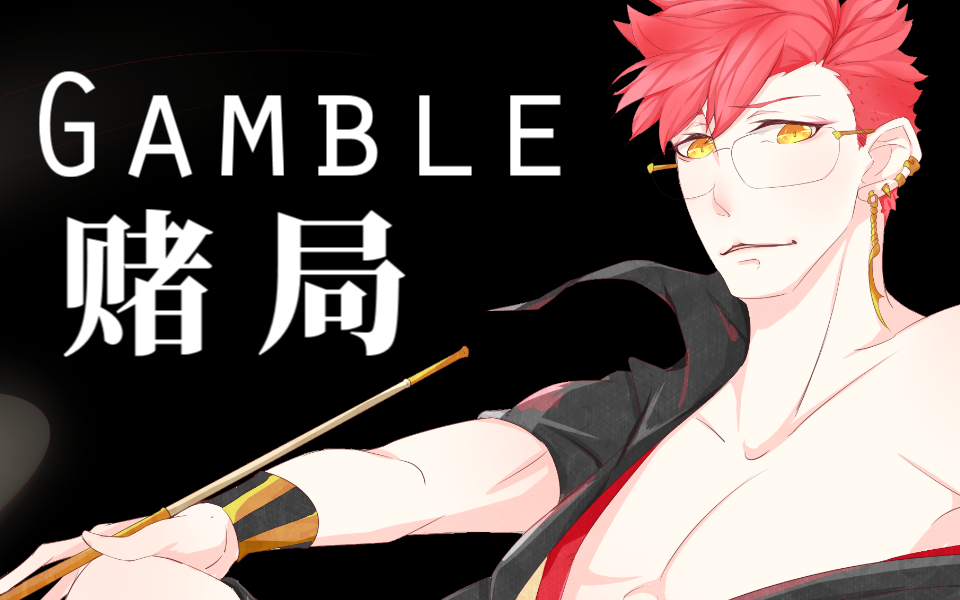 [图]【凯玟桑】赌局 Gamble「猎奇慎入」